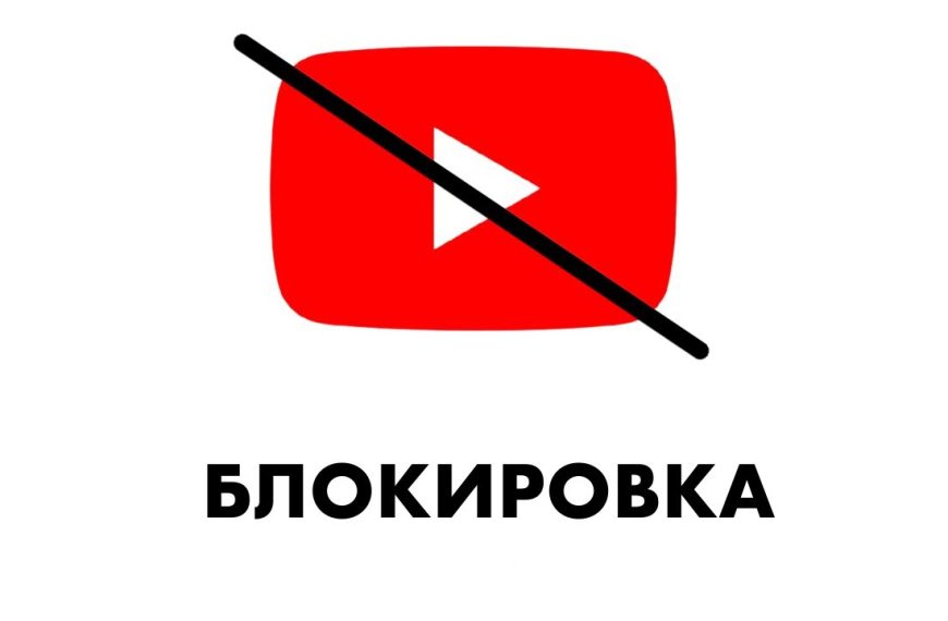 Госдума ставит срок: полная блокировка YouTube в России может произойти в ближайшие 6–12 месяцев