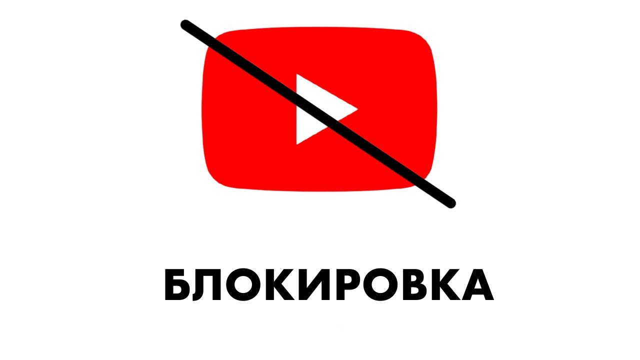 Госдума ставит срок: полная блокировка YouTube в России может произойти в ближайшие 6–12 месяцев